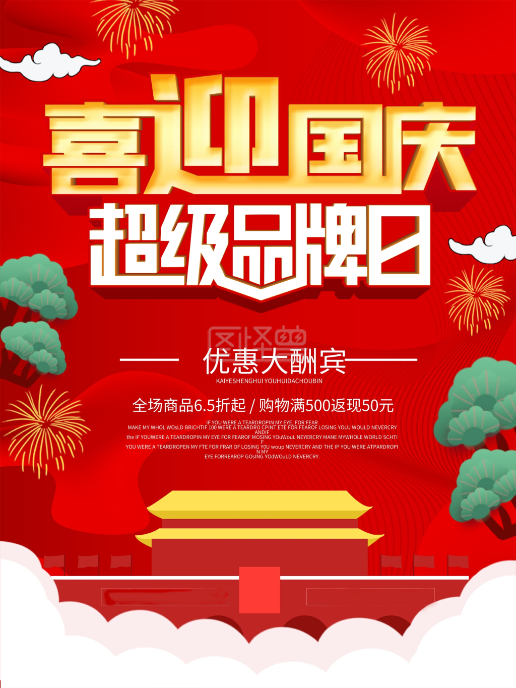 国庆折扣促销海报