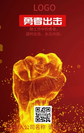 公司激励员工勇敢进取海报