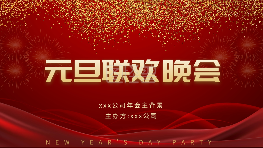 元旦联欢晚会主背景