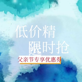 父亲节低价精选优惠特惠主图直通车