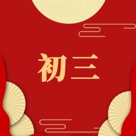 初三 正月初一至初八公众号封面小图