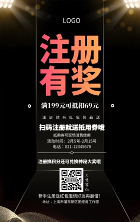  注册有奖 大奖等你 注册就有红包奖品送 扫码注册就送抵用券哦 抵用券可现场消费使用 满199元可抵扣69元 新手注册送红包邀请好友再翻倍！ 注册换积分还可兑换神秘大奖哦  活动时间：2月5号-2月15号 电话∶021-12345678 地址∶上海市浦东新区图怪兽工作室 注册有奖
