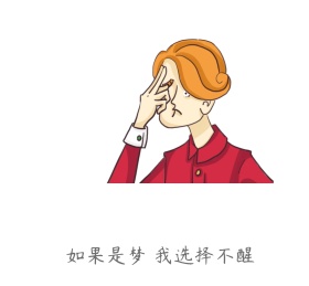 如果是梦 我选择不醒 朋友圈封面