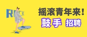 乐队招聘鼓手招聘摇滚乐队音乐公众号封面