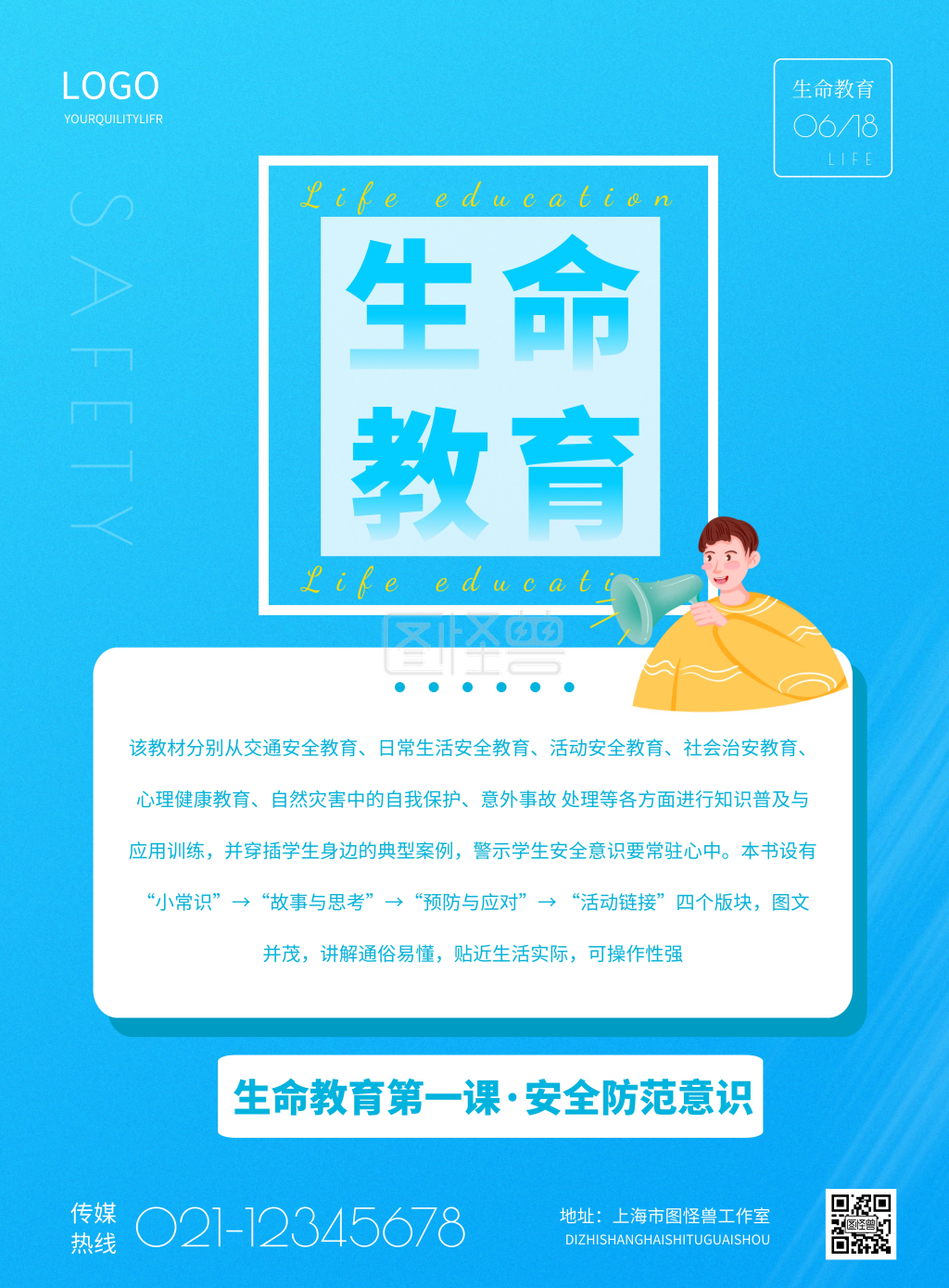 简约生命教育小贴士宣传海报