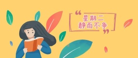 星期二 静而不争 知书先生读书籍阅读公众号封面