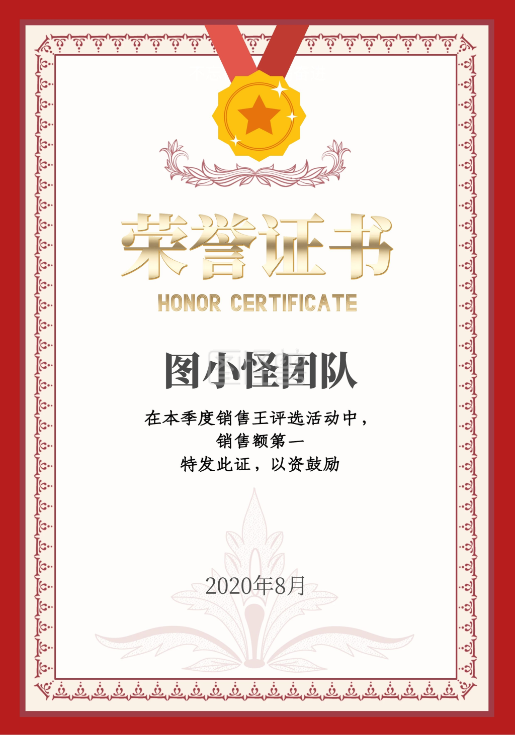 图怪兽证书/奖状(竖)频道提供《简约大气团队销售冠军荣誉证书》在线