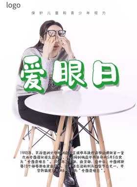 世界爱眼日