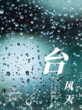 黑白文艺台风预警雨伞海报设计微信配图