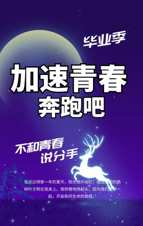 毕业季加速加速吧青春蓝色酷炫手机海报