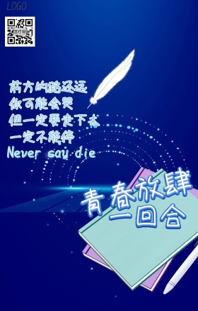 励志卡通青春正能量手机海报