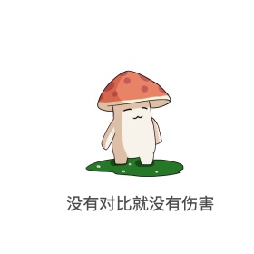 对比