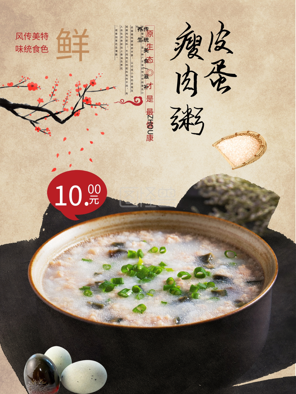 中国风皮蛋瘦肉粥美食宣传海报