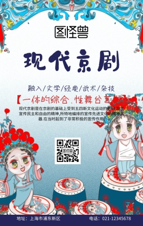 现代京剧白色古风卡通手机海报