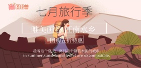 七月旅行季唯美唯美画卷江南水乡宣传海报