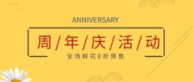 花店周年庆鲜花优惠公众号封面