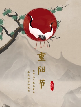 简约风中国传统节日重阳节红包配图海报