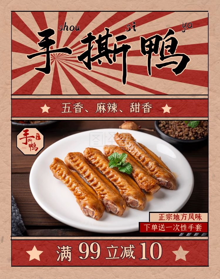 手撕鸭红色淘宝电商竖版海报