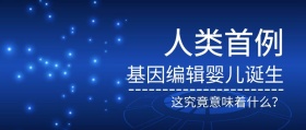 基因编辑婴儿蓝色简约公众号封面