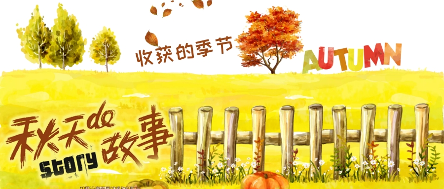 收获的季节