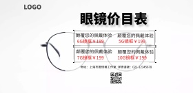 眼镜价目表简约创意横版海报