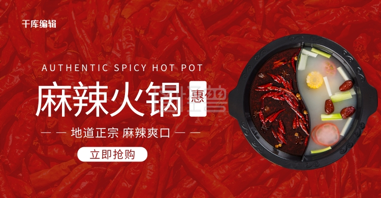 麻辣火锅美食红色简约电商banner