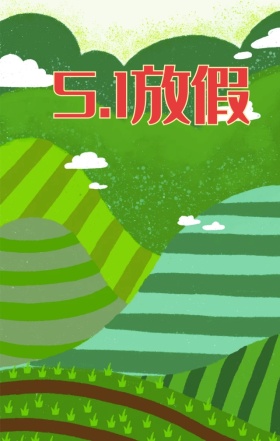 五一劳动节简约红色放假通知