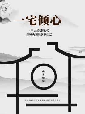 中式房地产海报设计