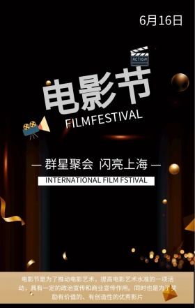 上海国际电影节群星聚会黑色高端手机海报