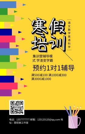 寒假培训班黄色简约大方商务手机海报