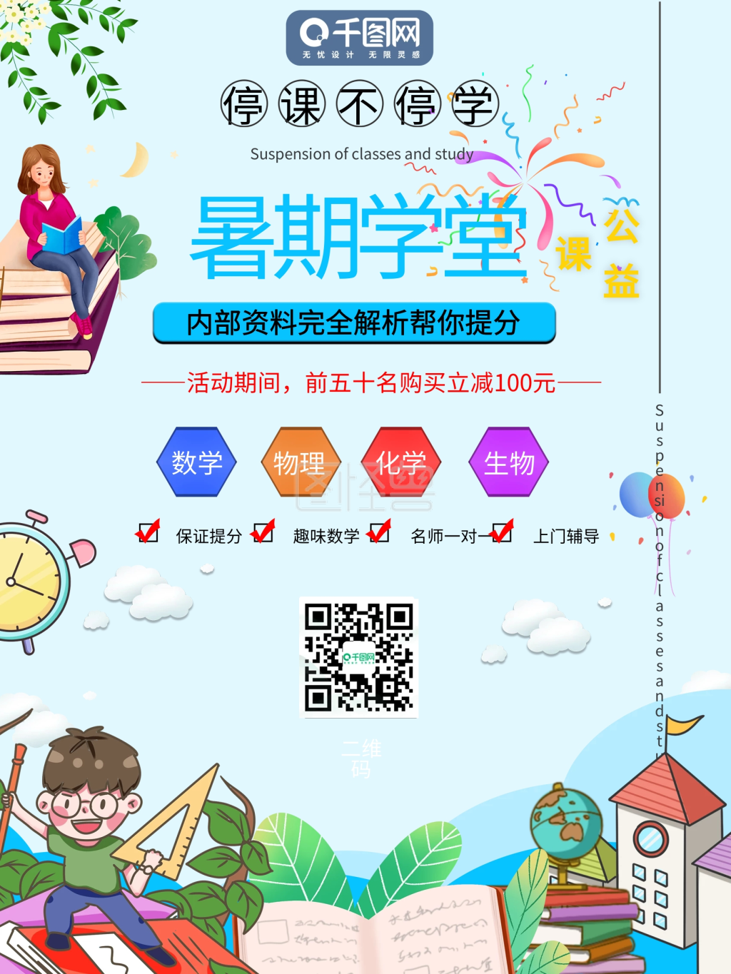 暑期学堂数理化公益海报