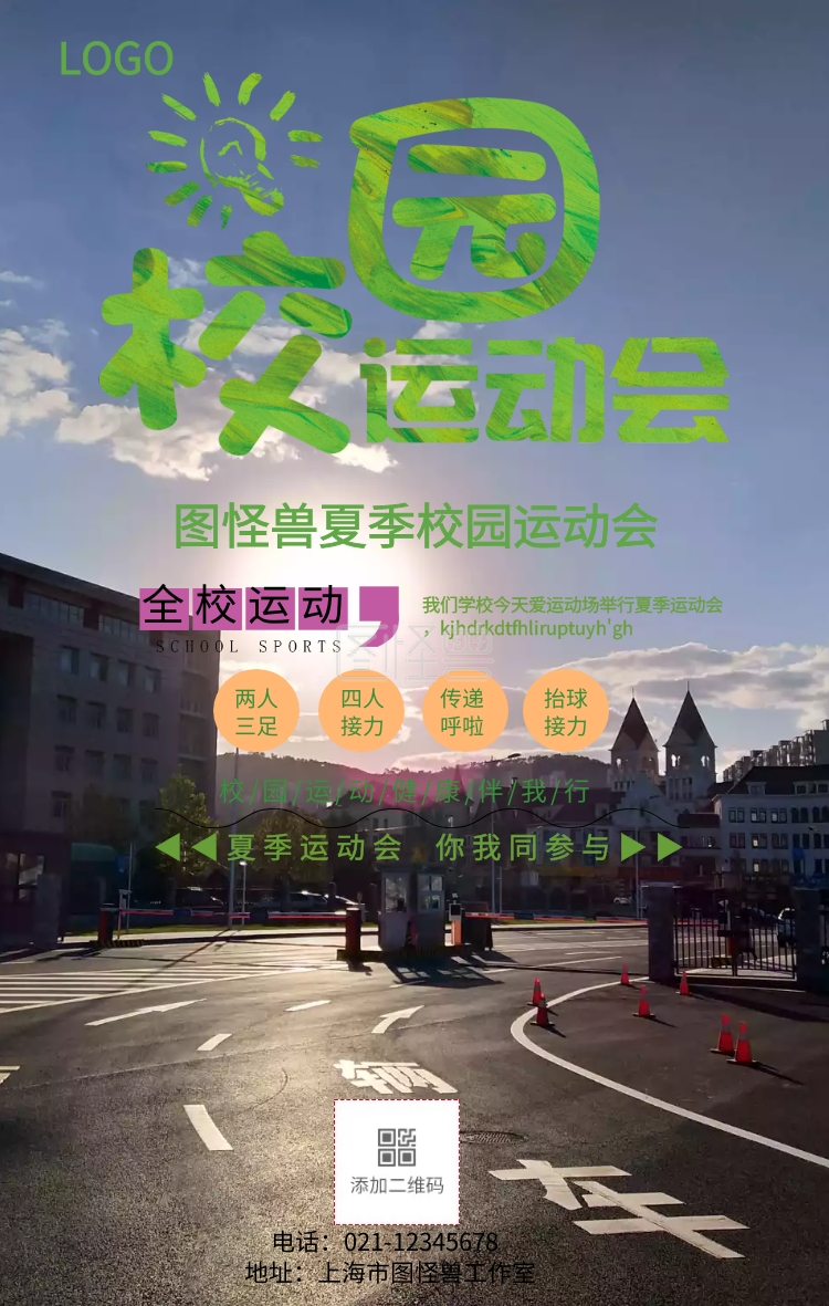 夏季校园运动会海报图片