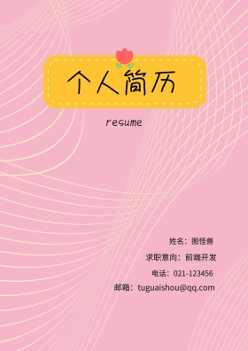 姓名：图怪兽 电话：021-123456 邮箱：tuguaishou@qq.com 求职意向：前端开发 简历封面