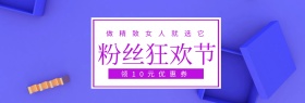 彩妆专场粉丝狂欢节banner图片