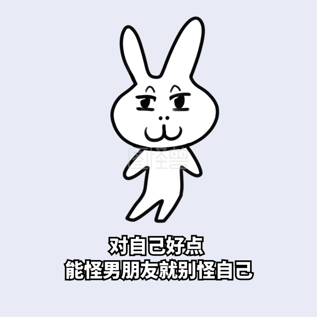 对自己好点表情包