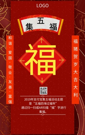 集五福 2019支付宝集五福