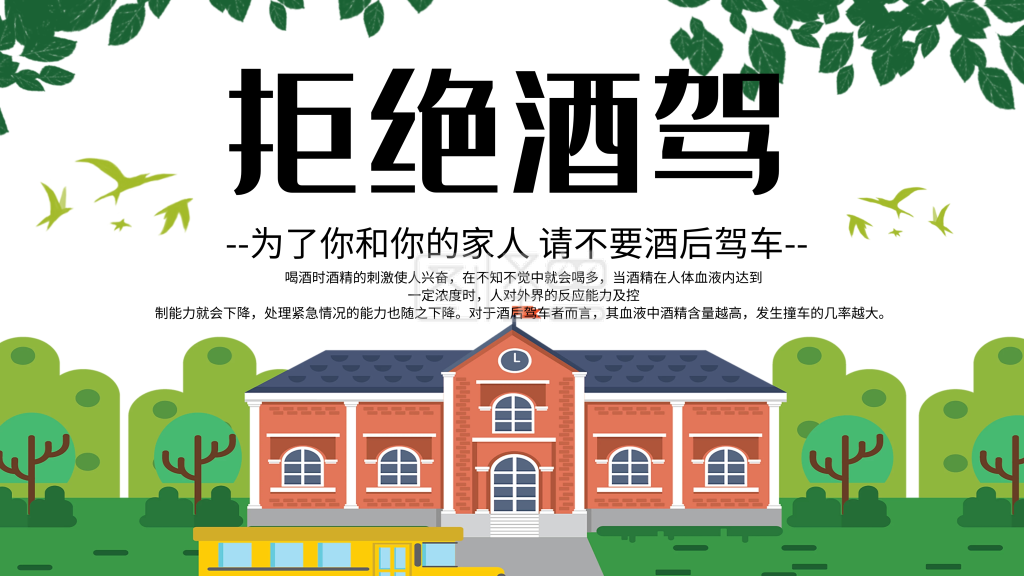 警示类安全交通拒绝酒驾公益宣传展板