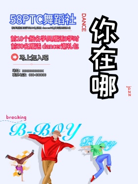校园社团舞蹈社招新海报