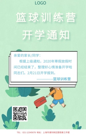 篮球训练营开学通知手机海报