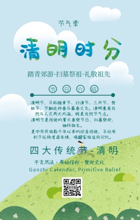 清明节清新风非营销习俗来历手机海报