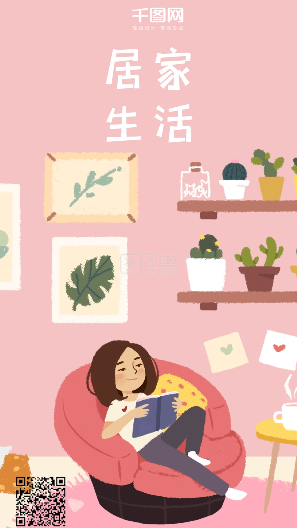居家生活之看书的女孩原创手绘手机海报