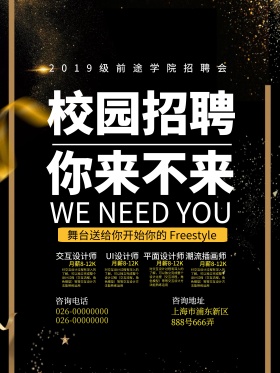 黑色高档大学校园招聘海报