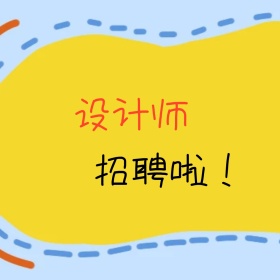 设计师招聘啦卡通简约公众号配图