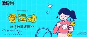 运动生命不息运动不止红包公众号封面