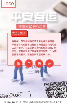 粉色平安春运安全小知识海报
