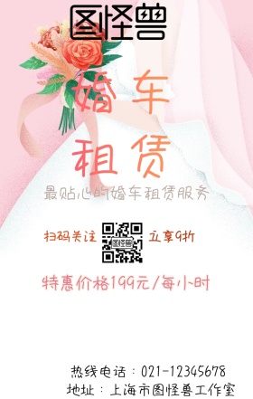 婚车租赁 手机海报