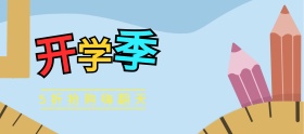 手绘卡通开学季折扣banner图片