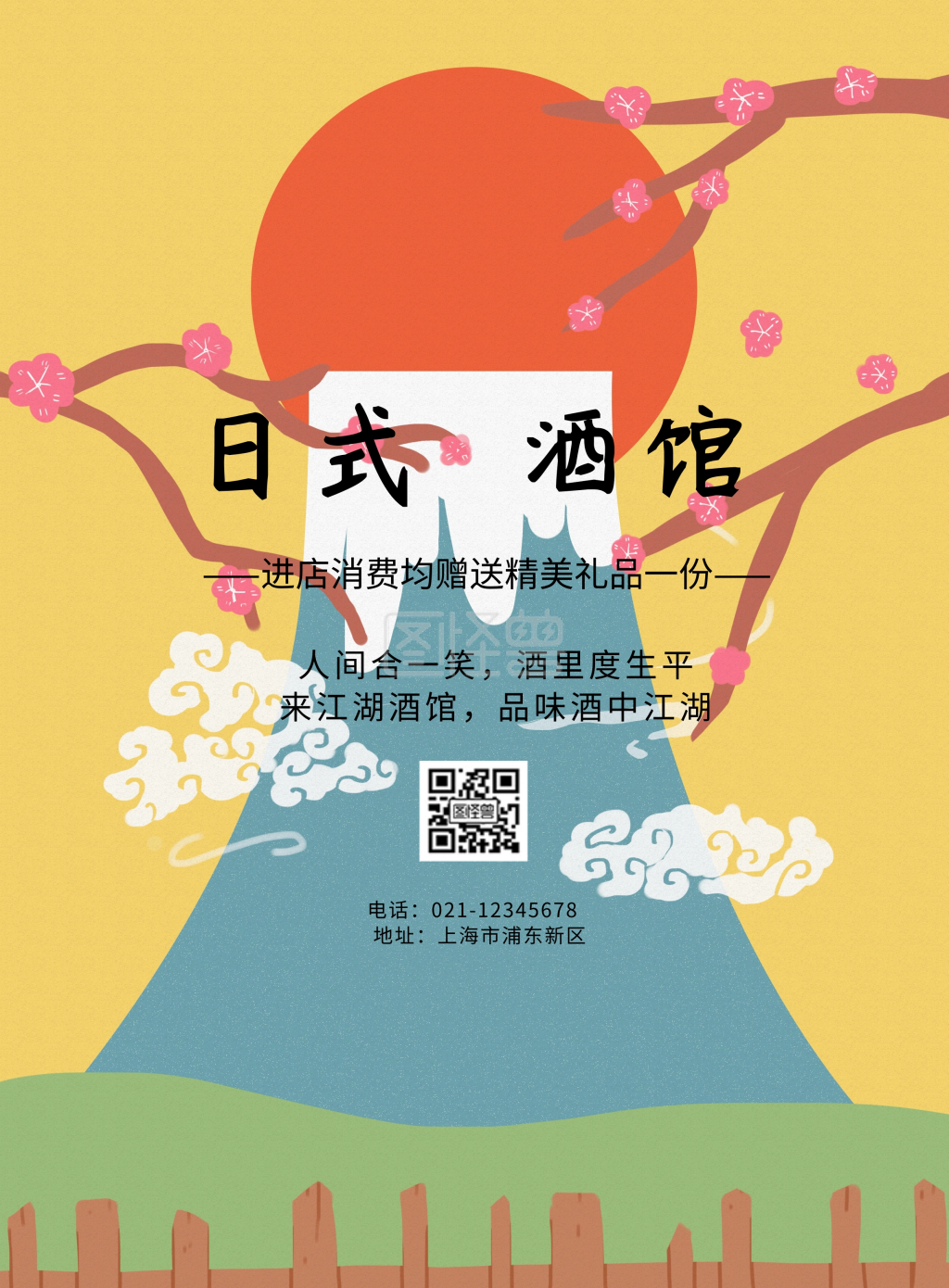 日式酒馆宣传海报