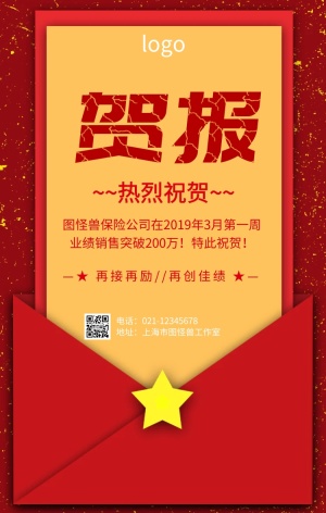 保险公司贺报手机海报