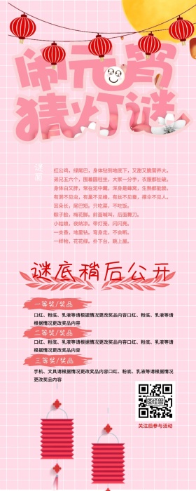 闹元宵猜灯谜游戏宣传赢奖品营销长图